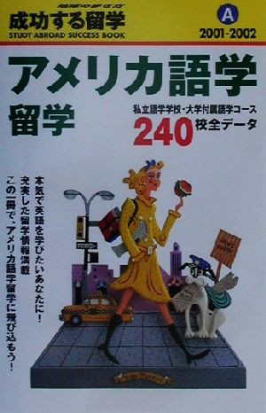 中古 アメリカ語学留学 ２００１ ２００２ 地球の歩き方 成功する留学ａ成功する留学ａ 地球の歩き方編集室 著者 の通販はau Pay マーケット ブックオフオンライン Au Payマーケット店