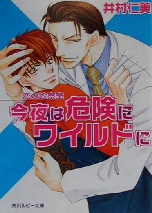 中古 恋の診察室 今夜は危険にワイルドに 恋の診察室 角川ルビー文庫 井村仁美 著者 の通販はau Pay マーケット ブックオフオンライン Au Payマーケット店