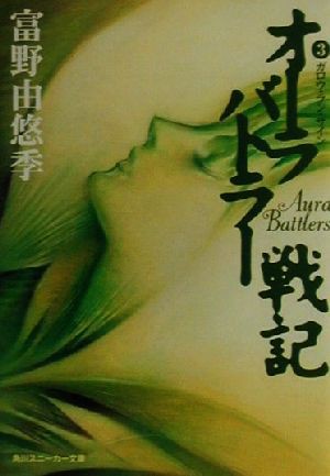 中古 オーラバトラー戦記 ３ ガロウ ラン サイン 角川スニーカー文庫 富野由悠季 著者 の通販はau Pay マーケット ブックオフオンライン Au Payマーケット店