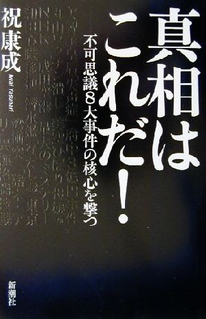 中古 真相はこれだ 不可思議８大事件の核心を撃つ 祝康成 著者 の通販はau Pay マーケット ブックオフオンライン Au Payマーケット店