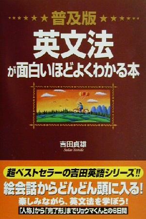 中古 普及版 英文法が面白いほどよくわかる本 吉田貞雄 著者 の通販はau Pay マーケット ブックオフオンライン Au Payマーケット店