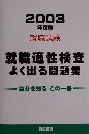 中古 就職試験 就職適性検査よく出る問題集 ２００３年度版 就職適性研究会 編者 の通販はau Pay マーケット ブックオフオンライン Au Payマーケット店