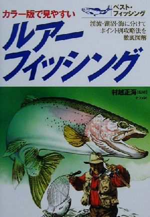 中古 ルアーフィッシング 渓流 湖沼 海に分けてポイント別攻略法を徹底図解 ベスト フィッシング 村越正海 その他 の通販はau Pay マーケット ブックオフオンライン Au Payマーケット店