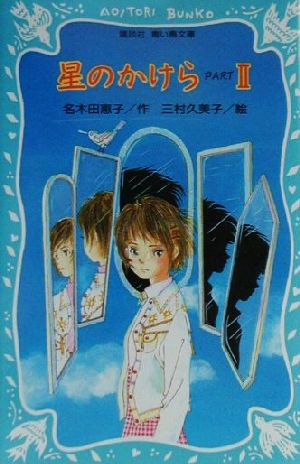 中古 星のかけら ｐａｒｔ２ 講談社青い鳥文庫 名木田恵子 著者 三村久美子 その他 の通販はau Pay マーケット ブックオフオンライン Au Payマーケット店