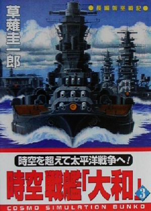 中古 時空戦艦 大和 ３ コスモシミュレーション文庫 草薙圭一郎 著者 の通販はau Pay マーケット ブックオフオンライン Au Payマーケット店