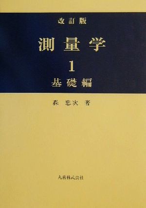 ☆東京限定☆ 測量学(１) 基礎編／森忠次(著者) 本・コミック・雑誌