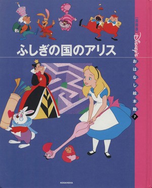 中古 ふしぎの国のアリス 国際版ディズニーおはなし絵本館７ 森山京 著者 佐藤悦夫 片山径子の通販はau Pay マーケット ブックオフオンライン Au Payマーケット店