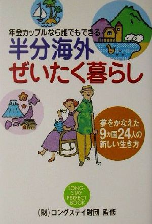 中古 半分海外ぜいたく暮らし 年金カップルなら誰でもできる 夢をかなえた９カ国２４人の新しい生き方 ロングステイ財団 その他 の通販はau Pay マーケット ブックオフオンライン Au Payマーケット店