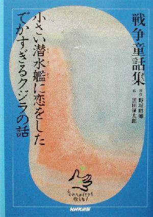 中古 小さい潜水艦に恋をしたでかすぎるクジラの話 戦争童話集 忘れてはイケナイ物語り 野坂昭如 著者 黒田征太郎 その他 の通販はau Pay マーケット ブックオフオンライン Au Payマーケット店 中古 小さい潜水艦に恋をしたでかすぎるクジラの話 戦争童話集 忘れてはイケナイ物語り 野坂昭如 著者 黒田征太郎 その他 の通販はau Pay マーケット ブックオフオンライン Au Payマーケット店