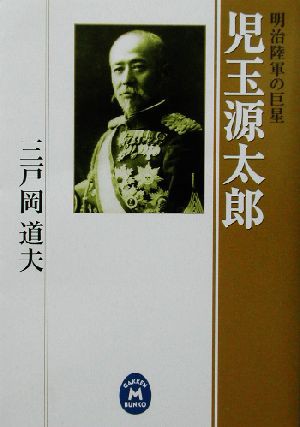 中古 児玉源太郎 明治陸軍の巨星 学研ｍ文庫 三戸岡道夫 著者 の通販はau Pay マーケット ブックオフオンライン Au Payマーケット店