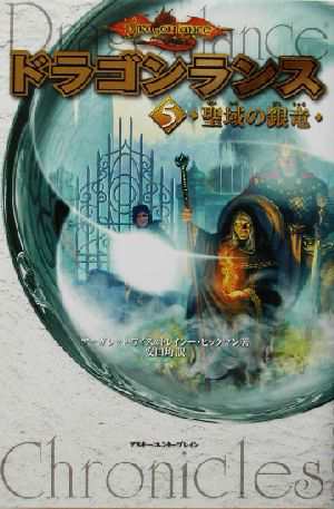 中古 ドラゴンランス ５ 聖域の銀竜 マーガレット ワイス 著者 トレイシーヒックマン 著者 安田均 訳者 の通販はau Pay マーケット 中古 ブックオフオンライン Au Pay マーケット店