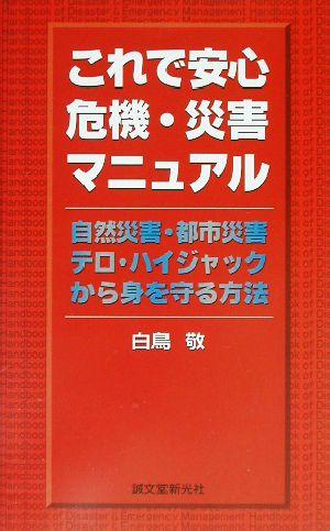 中古 これで安心 危機 災害マニュアル 自然災害 都市災害 テロ ハイジャックから身を守る方法 白鳥敬 著者 の通販はau Pay マーケット ブックオフオンライン Au Payマーケット店