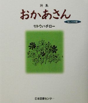 中古 詩集 おかあさん セレクト版 サトウハチロー 著者 の通販はau Pay マーケット ブックオフオンライン Au Payマーケット店