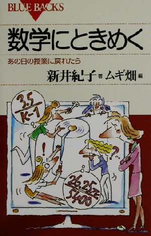 中古 数学にときめく あの日の授業に戻れたら ブルーバックス 新井紀子 著者 ムギ畑 編者 の通販はau Pay マーケット ブックオフオンライン Au Payマーケット店