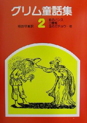 中古 グリム童話集 ２ グリム 編者 相良守峯 訳者 茂田井武の通販はau Pay マーケット ブックオフオンライン Au Payマーケット店