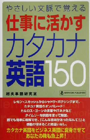 中古 仕事に活かすカタカナ英語１５０ やさしい文脈で覚える 超英単語研究室 編者 の通販はau Pay マーケット ブックオフオンライン Au Payマーケット店