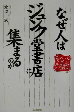 中古 なぜ人はジュンク堂書店に集まるのか 変わった本屋の元大番頭かく語りき 渡辺満 著者 の通販はau Pay マーケット ブックオフオンライン Au Payマーケット店