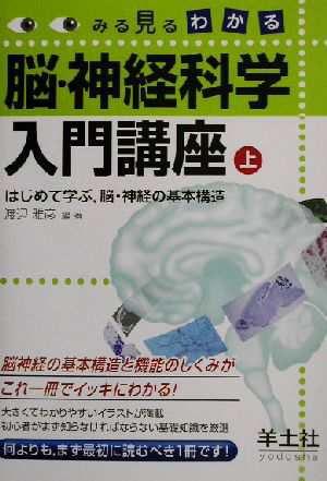 中古 みる見るわかる脳 神経科学入門講座 上巻 みる見るわかる はじめて学ぶ 脳 神経の基本構造 渡辺雅彦 著者 の通販はau Pay マーケット ブックオフオンライン Au Payマーケット店