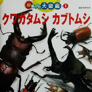 中古 超はっけん大図鑑 １ クワガタムシ カブトムシ 海野和男 その他 の通販はau Pay マーケット ブックオフオンライン Au Payマーケット店