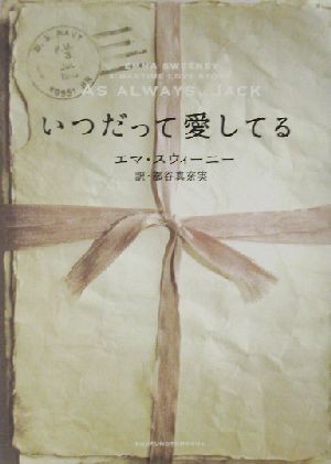 中古 いつだって愛してる エマスウィーニー 著者 部谷真奈実 訳者 の通販はau Wowma 還元祭クーポン利用可 ブックオフオンライン Au Wowma 店