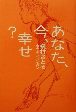 中古 あなた 今 幸せ 槇村さとる 著者 キムミョンガン 著者 の通販はau Pay マーケット ブックオフオンライン Au Payマーケット店
