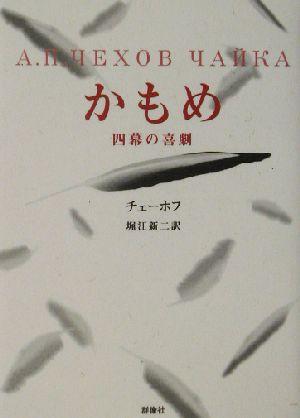 中古 かもめ 四幕の喜劇 ロシア名作ライブラリー４ アントン チェーホフ 著者 堀江新二 訳者 の通販はau Pay マーケット ブックオフオンライン Au Payマーケット店