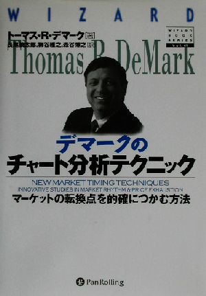 中古 デマークのチャート分析テクニック マーケットの転換点を的確につかむ方法 ウィザードブックシリーズ４１ トーマス ｒ デマの通販はau Pay マーケット ブックオフオンライン Au Payマーケット店