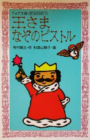 中古 王さまなぞのピストル ぼくは王さま２ １ フォア文庫 寺村輝夫 著者 和歌山静子 その他 の通販はau Pay マーケット ブックオフオンライン Au Payマーケット店
