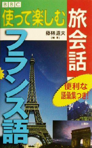 中古 ｂｂｃ 使って楽しむ旅会話 フランス語 藤林道夫 著者 の通販はau Pay マーケット ブックオフオンライン Au Payマーケット店