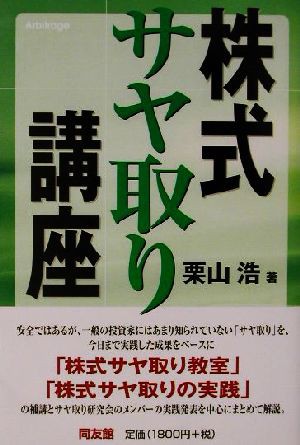 株式サヤ取り講座 同友館投資クラブ／栗山浩(著者) 【公式通販