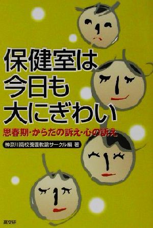 中古 保健室は今日も大にぎわい 思春期 からだの訴え 心の訴え 神奈川高校養護教諭サークル 著者 の通販はau Pay マーケット ブックオフオンライン Au Payマーケット店