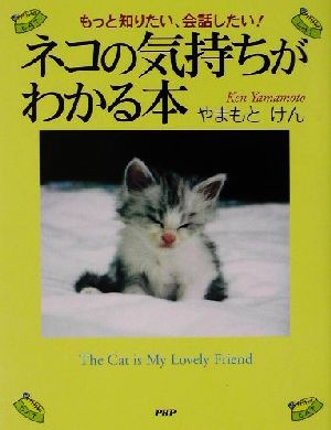 中古】 ネコの気持ちがわかる本 もっと知りたい、会話したい 