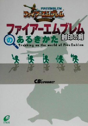 中古 ファイアーエムブレム 封印の剣のあるきかた エニックス 編者 の通販はau Pay マーケット ブックオフオンライン Au Payマーケット店