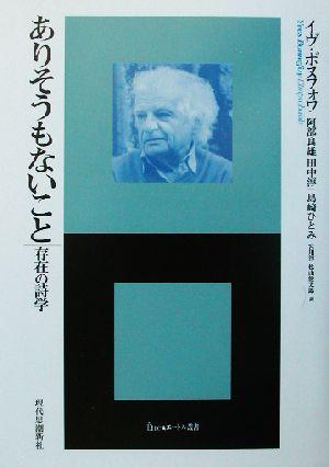 中古 ありそうもないこと 存在の詩学 エートル叢書14 イヴボヌフォワ 著者 阿部良雄 訳者 松山俊太郎 訳者 宮川淳 訳者 田中の通販はau Pay マーケット ブックオフオンライン Au Payマーケット店 中古 ありそうもないこと 存在の詩学 エートル叢書14 イヴボヌフォワ 著者 阿部良雄 訳者 松山俊太郎 訳者 宮川淳 訳者 田中の通販はau Pay マーケット ブックオフオンライン Au Payマーケット店