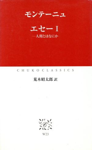 中古 エセー I 人間とはなにか 中公クラシックス モンテーニュ 著者 荒木昭太郎 訳者 の通販はau Pay マーケット ブックオフオンライン Au Payマーケット店