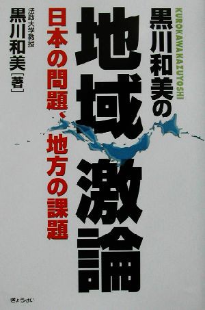 中古 黒川和美の地域激論 日本の問題 地方の課題 黒川和美 著者 の通販はau Pay マーケット ブックオフオンライン Au Payマーケット店