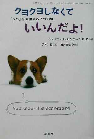 中古 クヨクヨしなくていいんだよ うつ を克服する７つの鍵 ジョゼフ ｊ ルチアーニ 著者 沢木昇 訳者 白井由佳 その他 の通販はau Pay マーケット ブックオフオンライン Au Payマーケット店