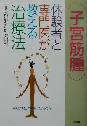 中古 子宮筋腫 体験者と専門医が教える治療法 わたなべゆうこ その他 今井理恵 その他 の通販はau Pay マーケット ブックオフオンライン Au Payマーケット店