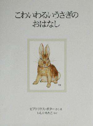 中古 こわいわるいうさぎのおはなし 新装版 ピーターラビットの絵本６ ビアトリクス ポター 著者 いしいももこ 訳者 の通販はau Pay マーケット ブックオフオンライン Au Payマーケット店
