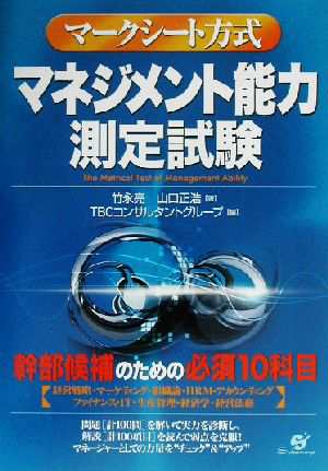 中古 マネジメント能力測定試験 マークシート方式 竹永亮 著者 山口正浩 著者 ｔｂｃコンサルタントグループ 編者 の通販はau Pay マーケット ブックオフオンライン Au Payマーケット店