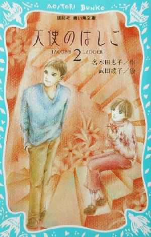 中古 天使のはしご ２ 講談社青い鳥文庫 名木田恵子 著者 武田綾子 その他 の通販はau Pay マーケット ブックオフオンライン Au Payマーケット店