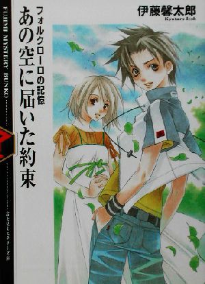 中古 あの空に届いた約束 フォルクローロの記憶 富士見ミステリー文庫 伊藤馨太郎 著者 の通販はau Pay マーケット ブックオフオンライン Au Payマーケット店