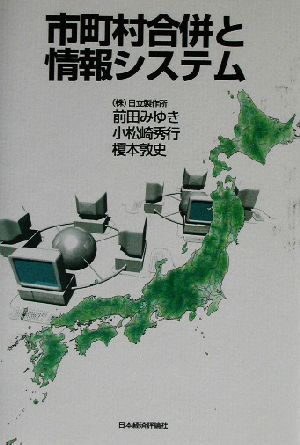 中古 市町村合併と情報システム 前田みゆき 著者 小松崎秀行 著者 榎本敦史 著者 の通販はau Pay マーケット ブックオフオンライン Au Payマーケット店