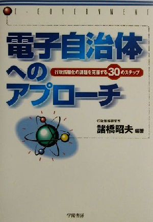 中古 電子自治体へのアプローチ 行政情報化の課題を克服する３０のステップ 諸橋昭夫 著者 の通販はau Pay マーケット ブックオフオンライン Au Payマーケット店