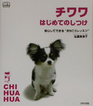 中古 チワワはじめてのしつけ 安心してできる おりこうレッスン ｆ ｉ ｔ ｂｏｏｋｓ 佐藤美津子 著者 の通販はau Pay マーケット ブックオフオンライン Au Payマーケット店