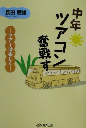 中古 中年ツアコン奮戦す ツアーは楽しく 長田君雄 著者 の通販はau Pay マーケット ブックオフオンライン Au Payマーケット店