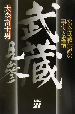 中古 武蔵見参 宮本武蔵伝説の事実と虚構 大森富士男 著者 の通販はau Pay マーケット ブックオフオンライン Au Payマーケット店