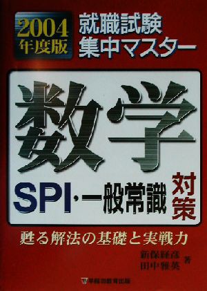 中古 就職試験集中マスター 数学 ｓｐｉ 一般常識対策 ２００４年度版 新保経彦 著者 田中雅英 著者 の通販はau Pay マーケット ブックオフオンライン Au Payマーケット店