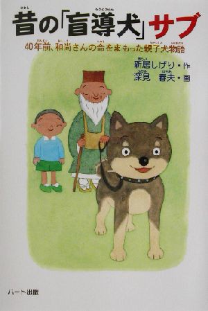 中古 昔の 盲導犬 サブ ４０年前 和尚さんの命をまもった親子犬物語 ドキュメンタル童話 犬シリーズ 新居しげり 著者 深見春夫の通販はau Pay マーケット ブックオフオンライン Au Payマーケット店