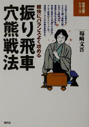 中古 振り飛車穴熊戦法 軽快にバランスよく攻める 将棋必勝シリーズ 福崎文吾 著者 の通販はau Pay マーケット ブックオフオンライン Au Payマーケット店 中古 振り飛車穴熊戦法 軽快にバランスよく攻める 将棋必勝シリーズ 福崎文吾 著者 の通販はau Pay マーケット ブックオフオンライン Au Payマーケット店